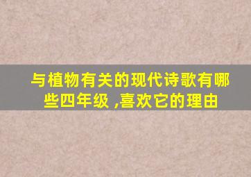 与植物有关的现代诗歌有哪些四年级 ,喜欢它的理由